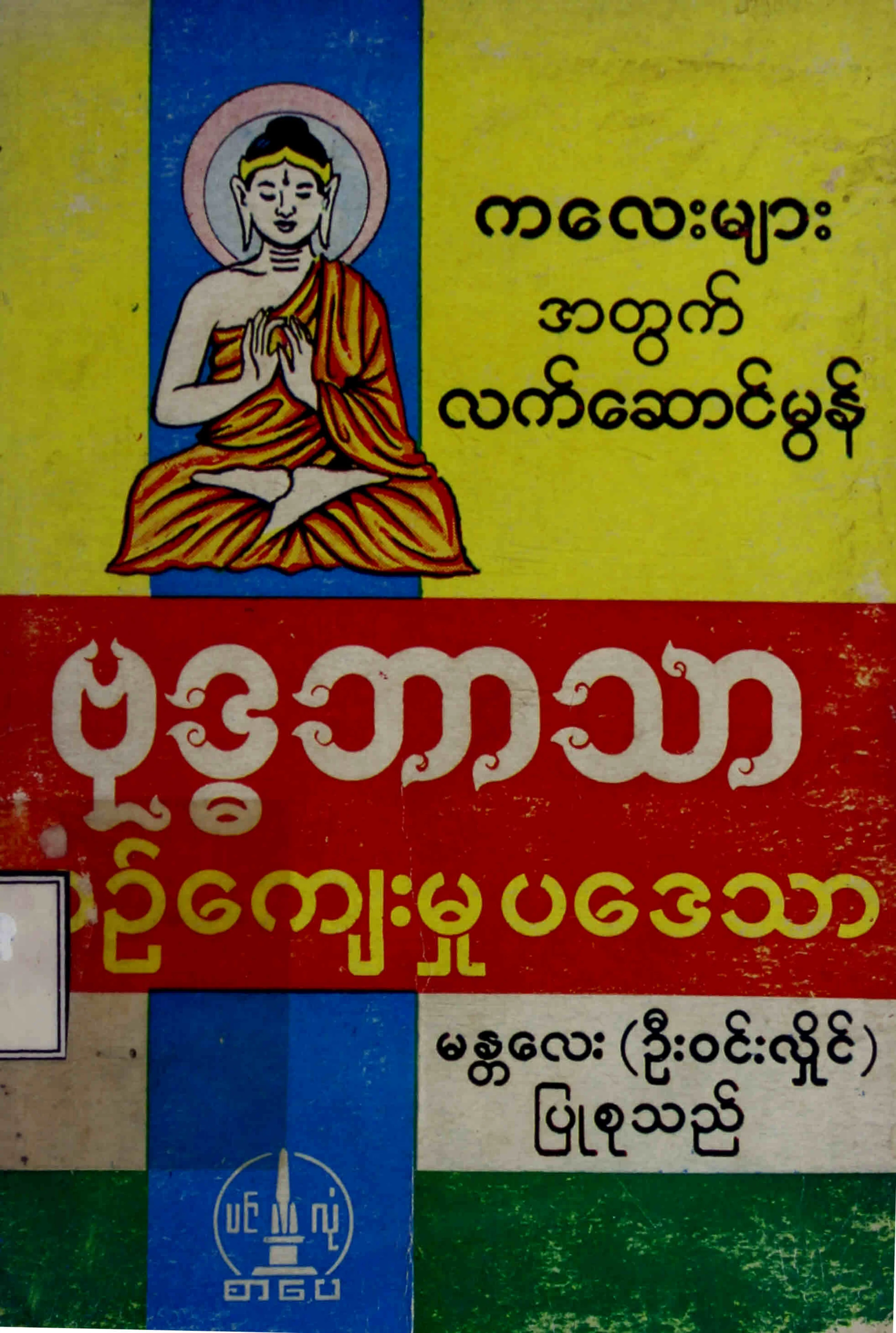 ဗုဒၶဘာသာ ယဥ္ေက်းမႈပေဒသာ.pdf